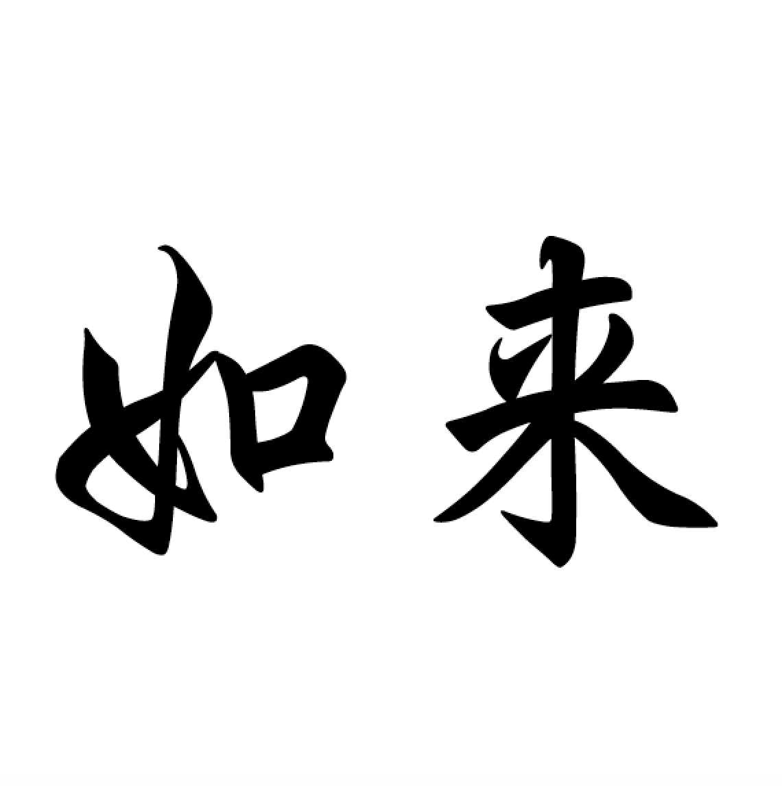 正信偈の意味 如来所以興出世 唯説弥陀本願海 全文現代語訳 正信偈現代語訳