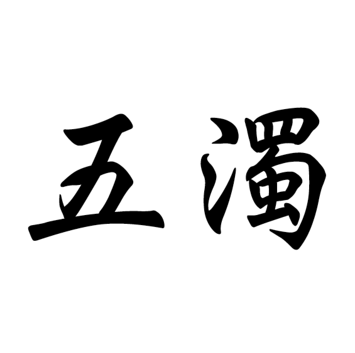 正信偈の意味 五濁悪時群生海 応信如来如実言 全文現代語訳 正信偈現代語訳