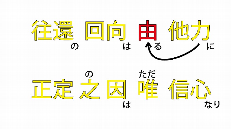 正信偈の意味【往還回向由他力 正定之因唯信心】全文現代語訳 - 正信偈