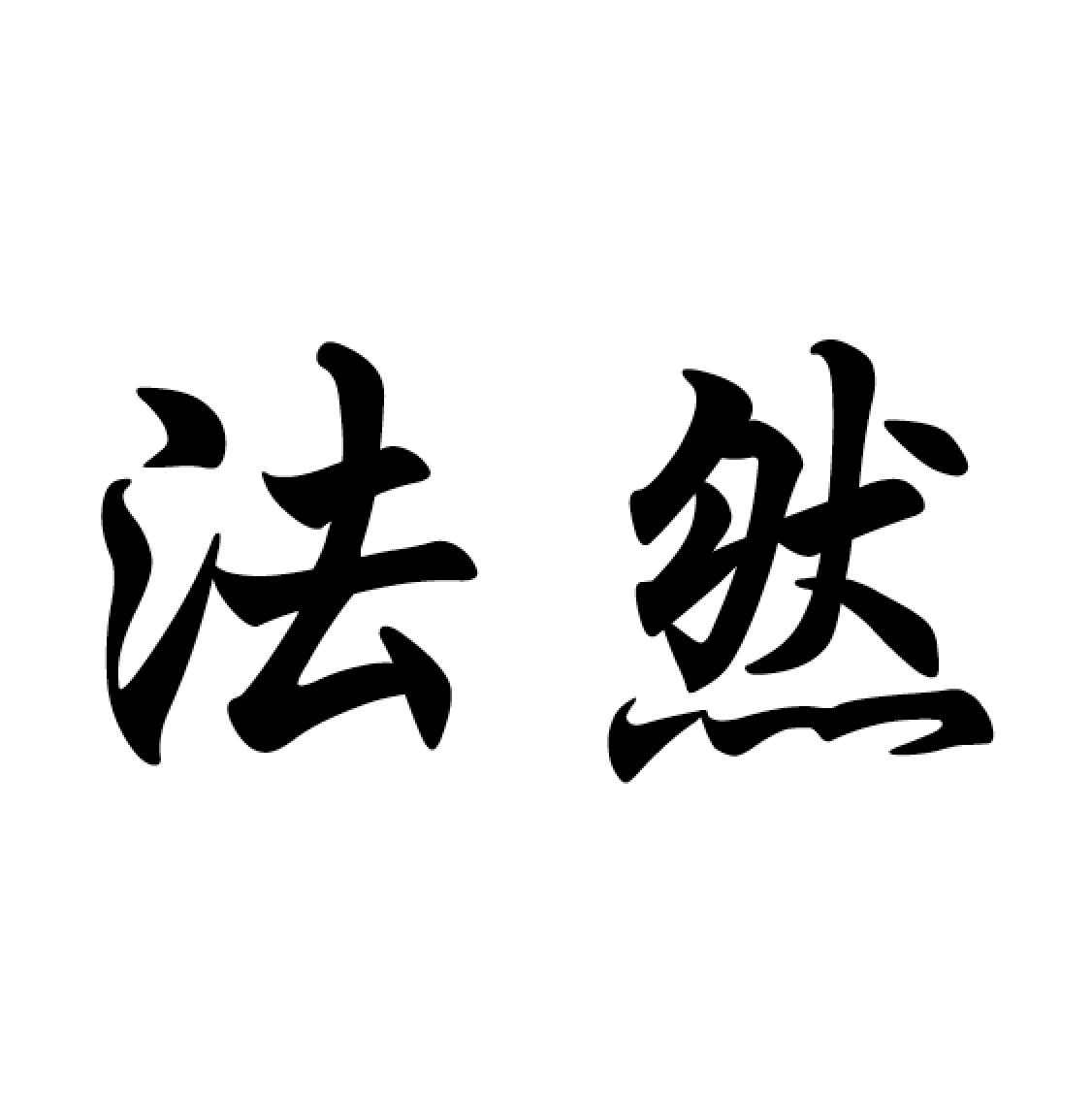 正信偈に登場する七高僧の法然聖人はどんな人なのか - 正信偈現代語訳