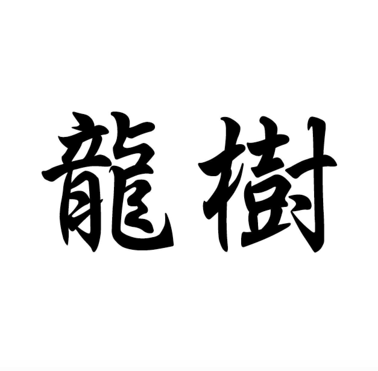 正信偈に登場する七高僧の龍樹菩薩はどんな人なのか 正信偈現代語訳