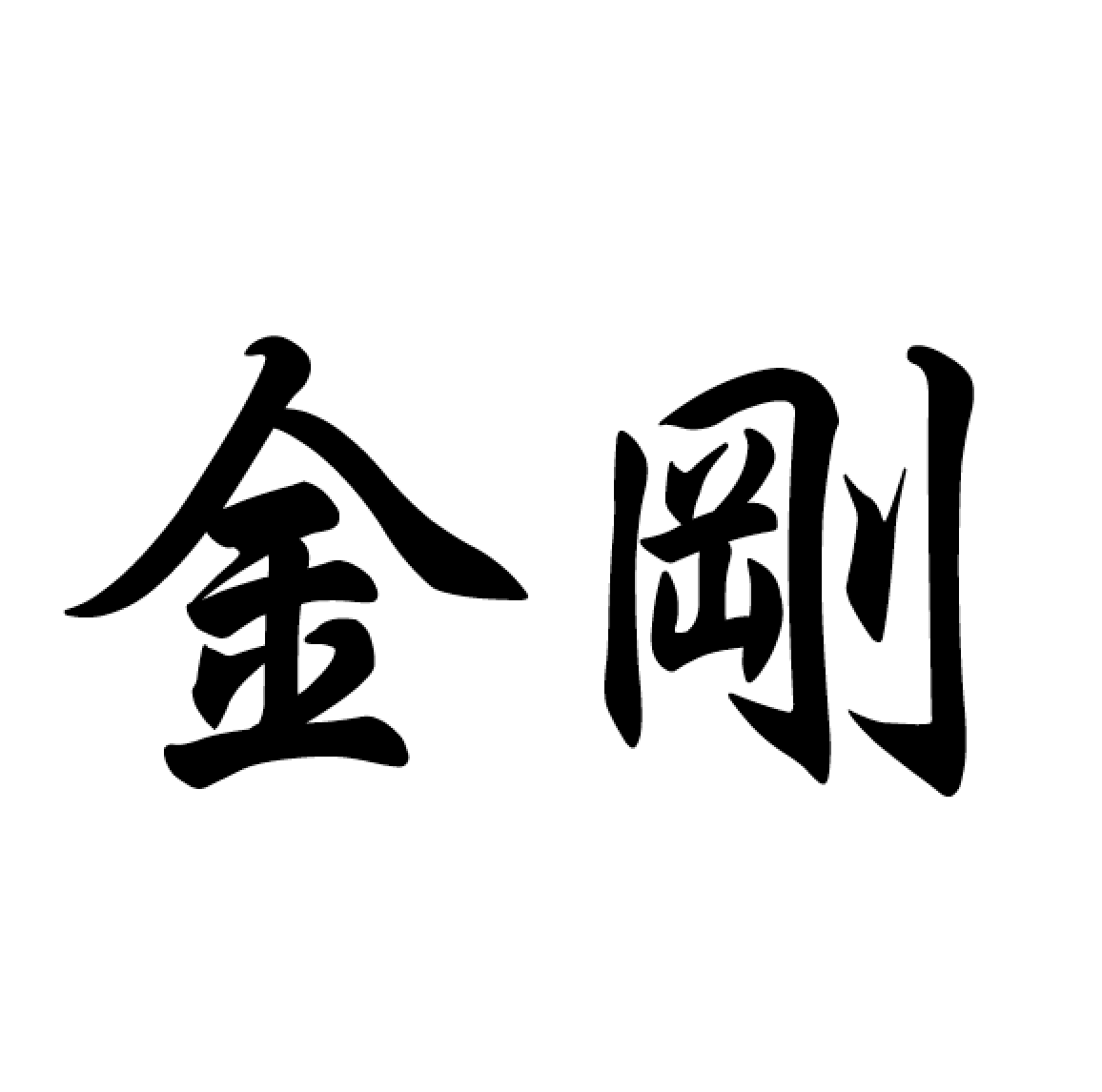 正信偈の意味 開入本願大智海 行者正受金剛心 全文現代語訳 正信偈現代語訳