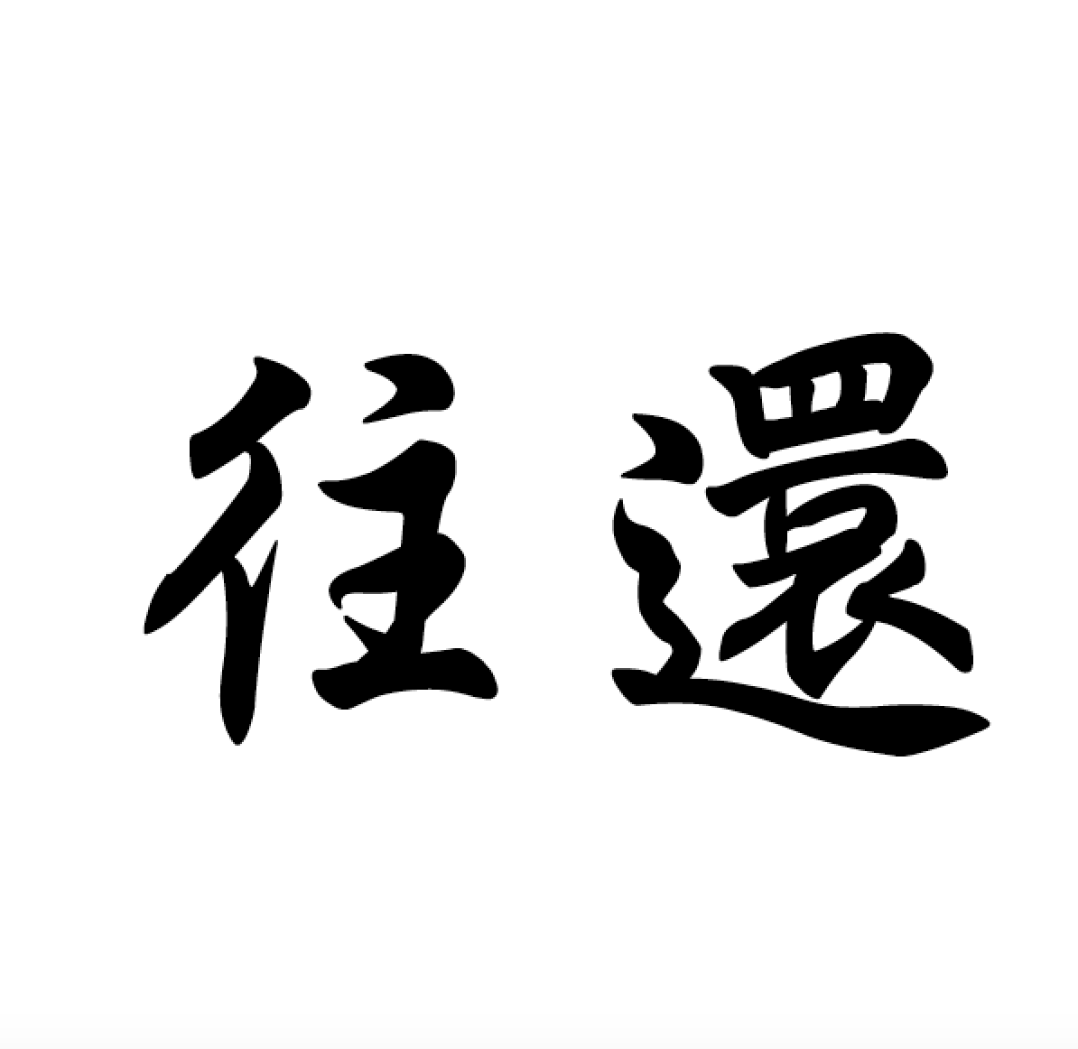 正信偈の意味【往還回向由他力 正定之因唯信心】全文現代語訳 - 正信偈