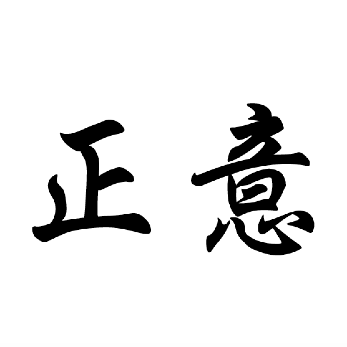 正信偈の意味【善導独明仏正意】全文現代語訳 - 正信偈現代語訳